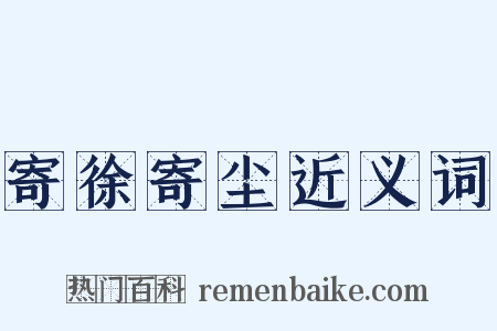 寄徐寄尘近义词是什么意思的图片